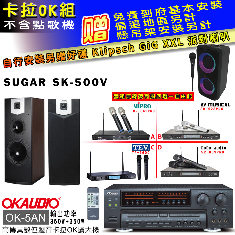 OK-5AN擴大機+無線麥克風四選一+SK-500V 主喇叭(卡拉OK套組 贈實用好禮 自行安裝加送派對喇叭一臺)
