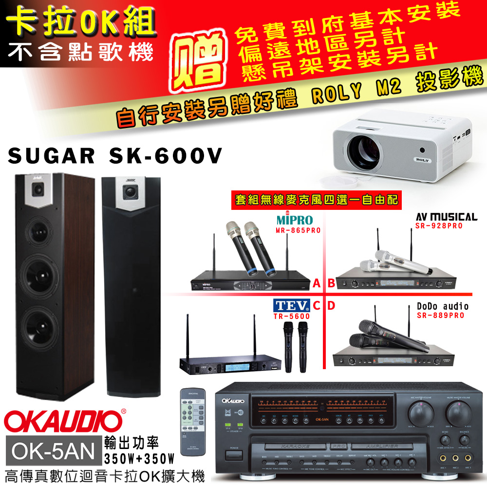 OK-5AN擴大機+無線麥克風四選一+SK-600V 主喇叭(卡拉OK套組 贈實用好禮 自行安裝加送M2投影機)