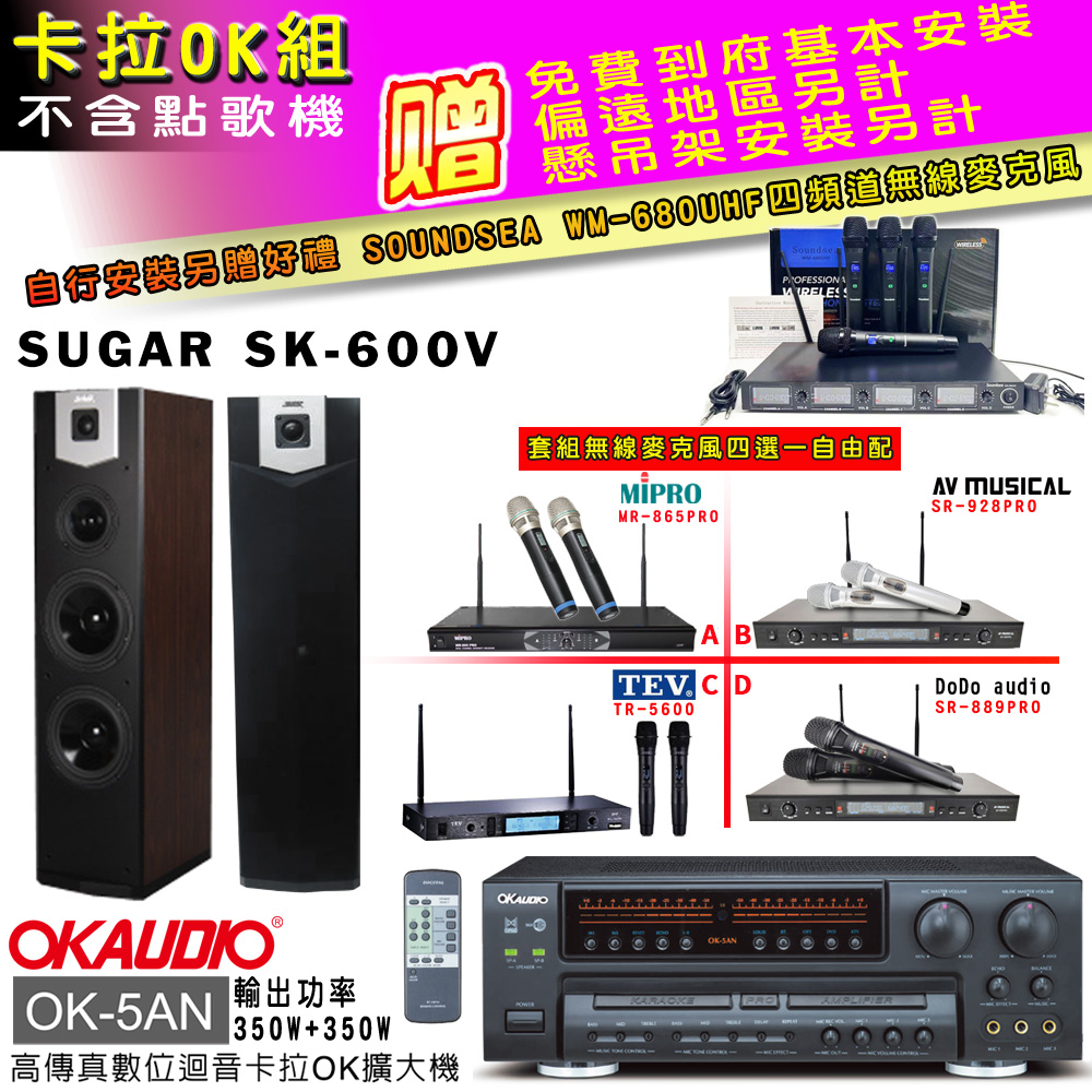 OK-5AN擴大機+無線麥克風四選一+SK-600V 主喇叭(卡拉OK套組 贈實用好禮 自行安裝加送無線麥克風)