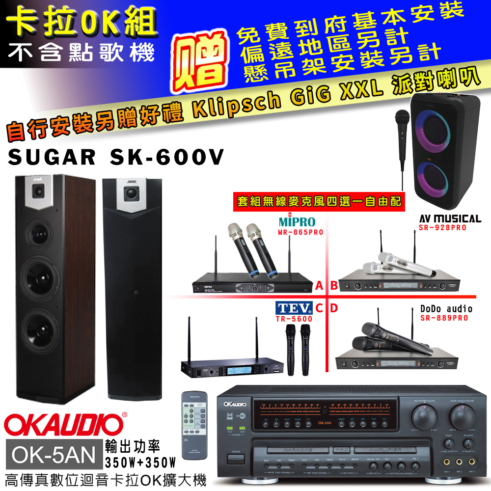 OK-5AN擴大機+無線麥克風四選一+SK-600V 主喇叭(卡拉OK套組 贈實用好禮 自行安裝加送派對喇叭一臺)
