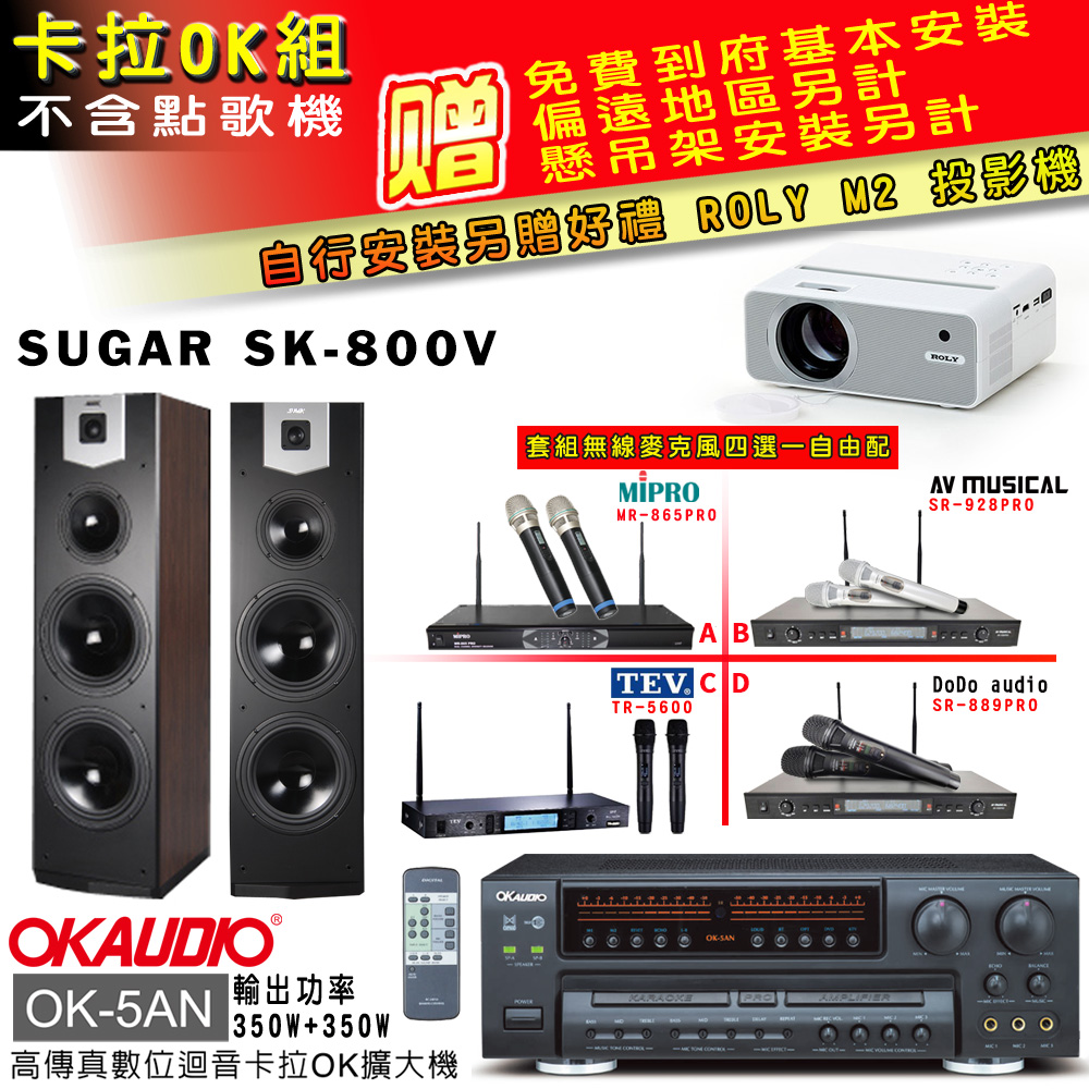OK-5AN擴大機+無線麥克風四選一+SK-800V 主喇叭(卡拉OK套組 贈實用好禮 自行安裝加送M2投影機)