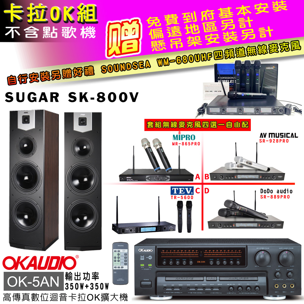OK-5AN擴大機+無線麥克風四選一+SK-800V 主喇叭(卡拉OK套組 贈實用好禮 自行安裝加送無線麥克風)
