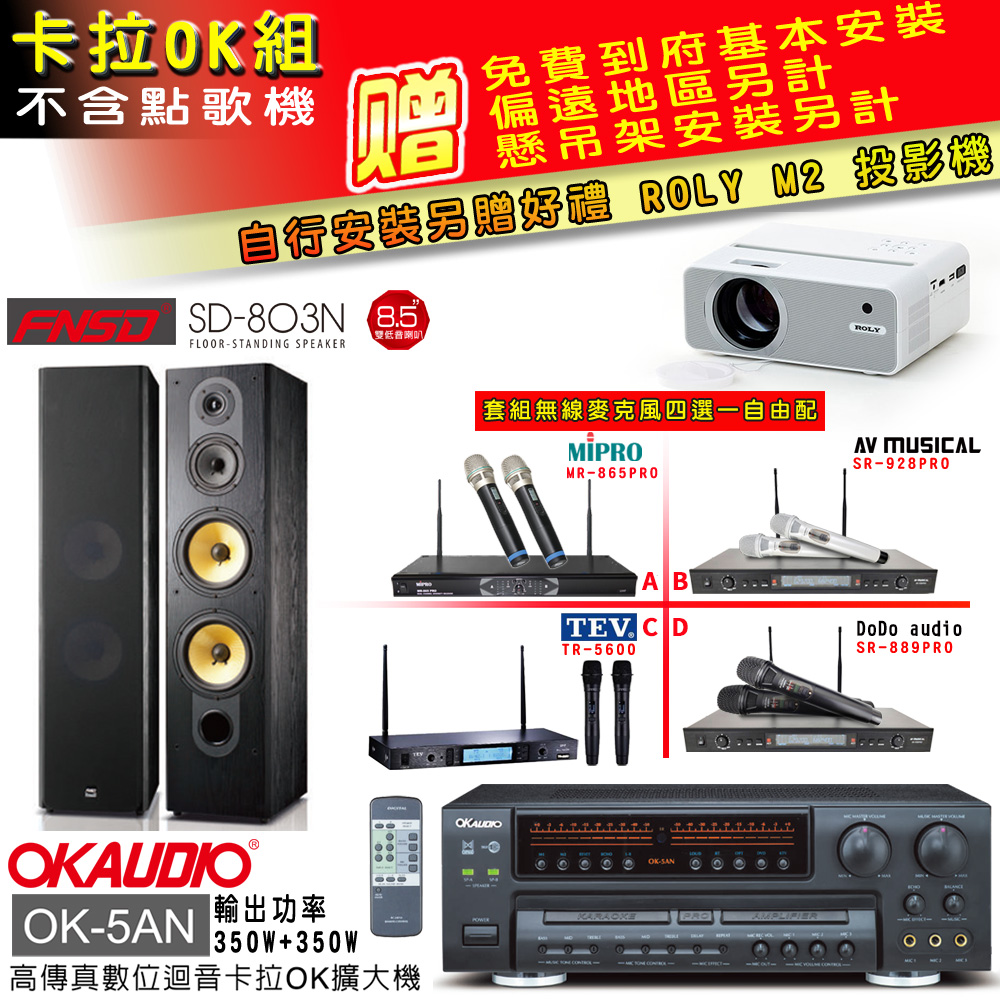 OK-5AN擴大機+無線麥克風四選一+SD-803N 黑色主喇叭(卡拉OK套組 贈實用好禮 自行安裝加送M2投影機)