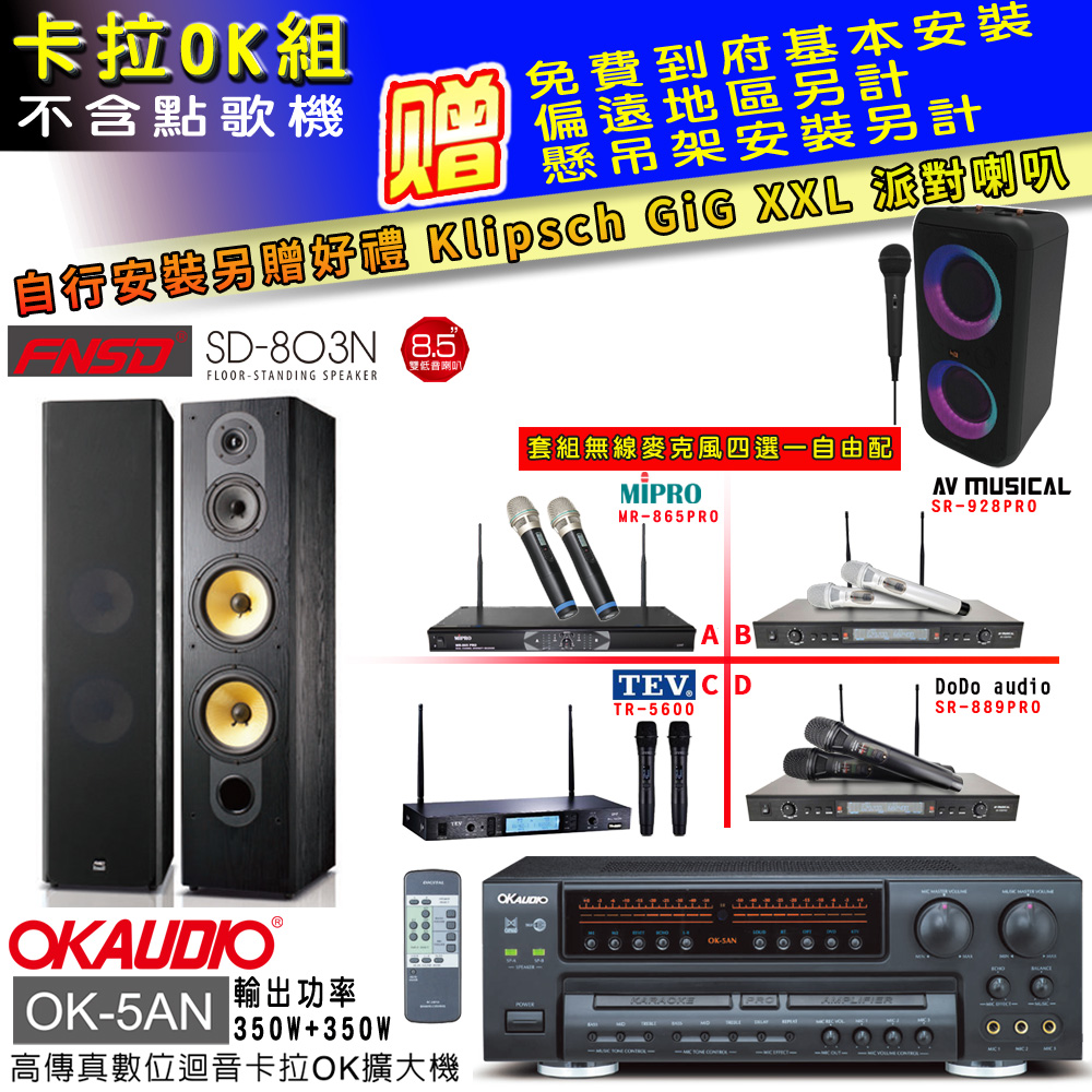 OK-5AN擴大機+無線麥克風四選一+SD-803N黑色喇叭(卡拉OK套組 贈實用好禮 自行安裝加送派對喇叭一臺)