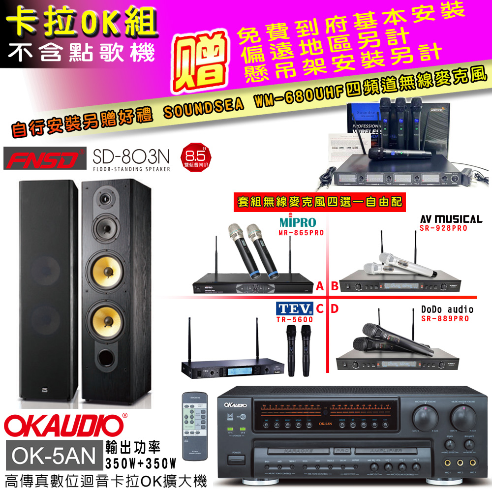 OK-5AN擴大機+無線麥克風四選一+SD-803N黑色主喇叭(卡拉OK套組 贈實用好禮 自行安裝加送無線麥克風)