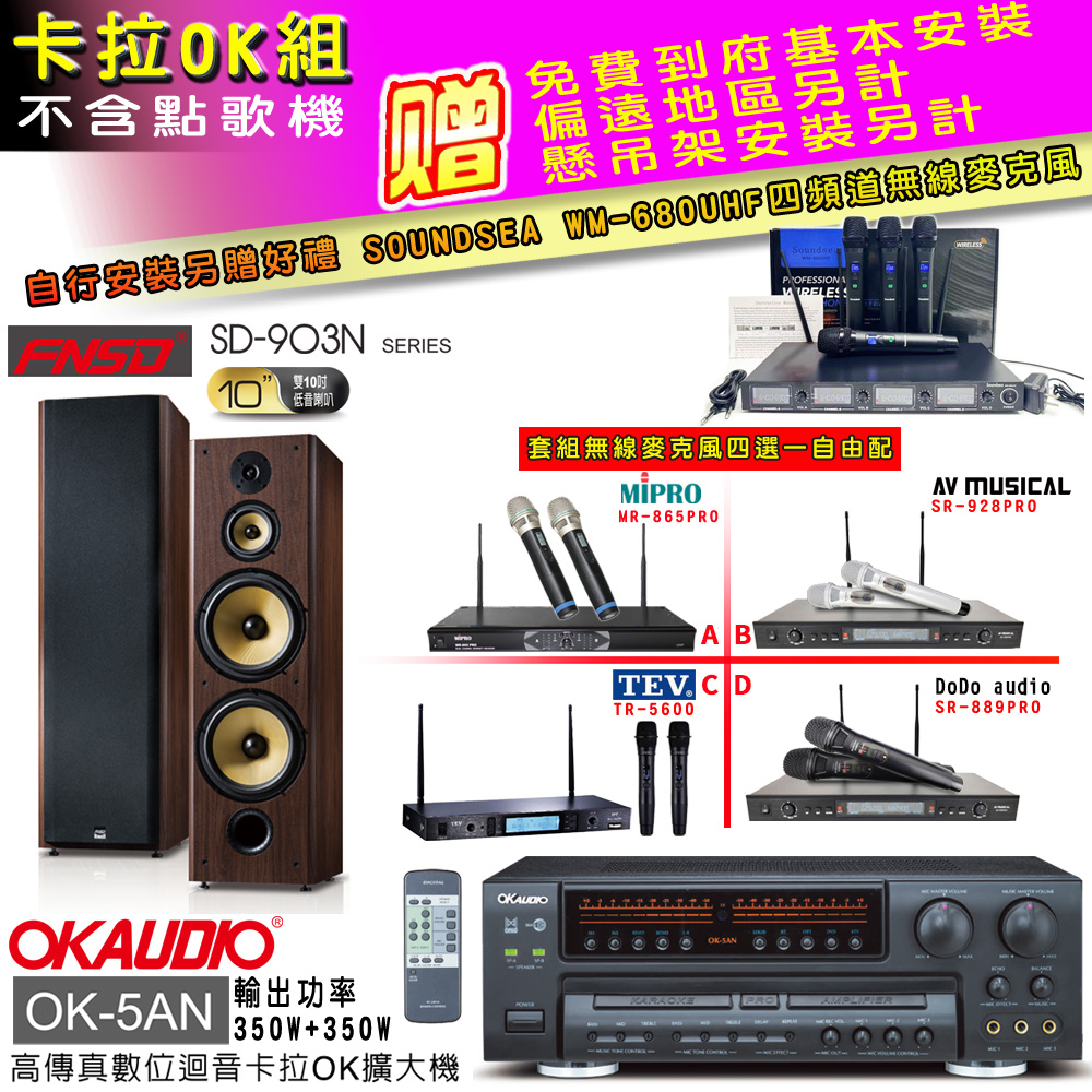 OK-5AN擴大機+無線麥克風四選一+FNSD SD-903N主喇叭(卡拉OK套組贈實用好禮 自行安裝加送無線麥克風)