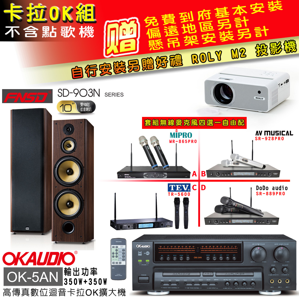 OK-5AN擴大機+無線麥克風四選一+FNSD SD-903N主喇叭(卡拉OK套組 贈實用好禮 自行安裝加送M2投影機)