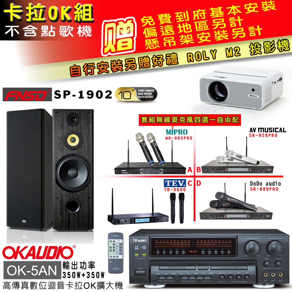OK-5AN擴大機+無線麥克風四選一+FNSD SP-1902主喇叭(卡拉OK套組 贈實用好禮 自行安裝加送M2投影機)