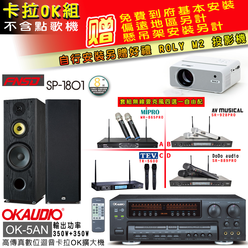 OK-5AN擴大機+無線麥克風四選一+FNSD SP-1801主喇叭(卡拉OK套組 贈實用好禮 自行安裝加送M2投影機)
