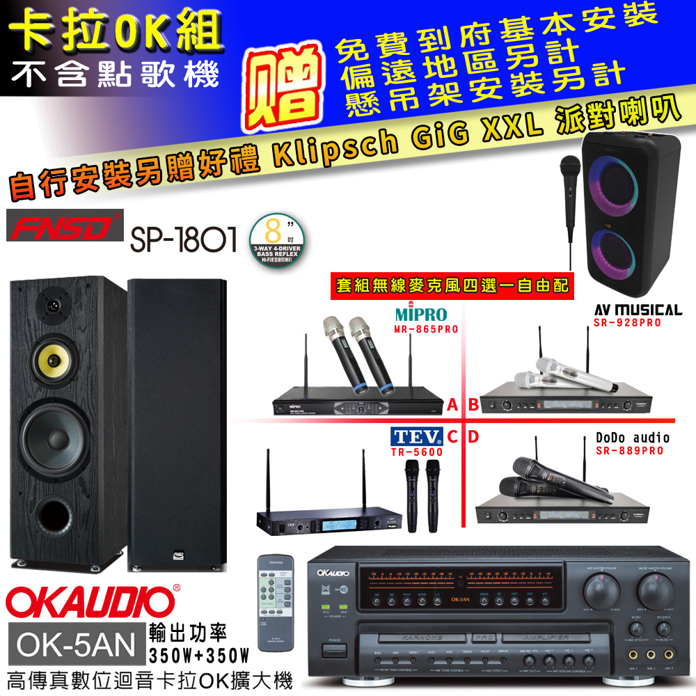 OK-5AN擴大機+無線麥克風四選一+FNSD SP-1801喇叭(卡拉OK套組贈實用好禮 自行安裝加送派對喇叭一臺)