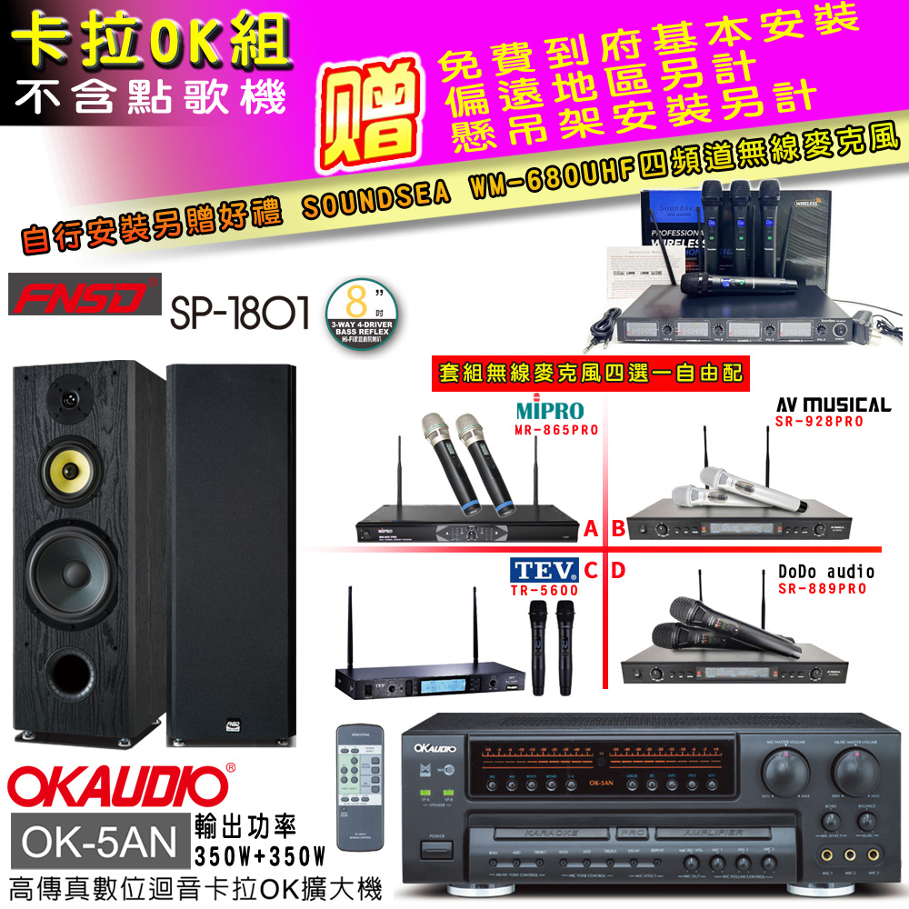OK-5AN擴大機+無線麥克風四選一+FNSD SP-1801喇叭(卡拉OK套組 贈實用好禮 自行安裝加送無線麥克風)
