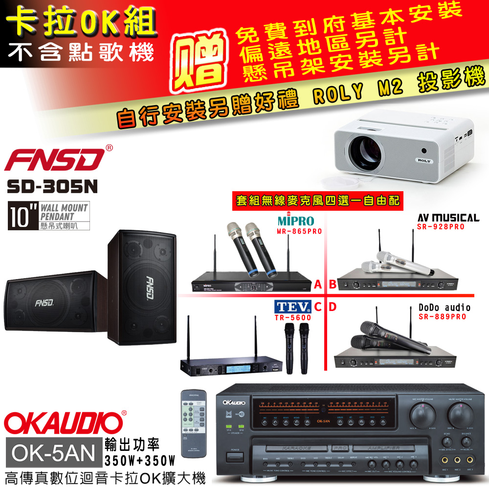 OK-5AN擴大機+無線麥克風四選一+FNSD SD-305N主喇叭(卡拉OK套組 贈實用好禮 自行安裝加送M2投影機)