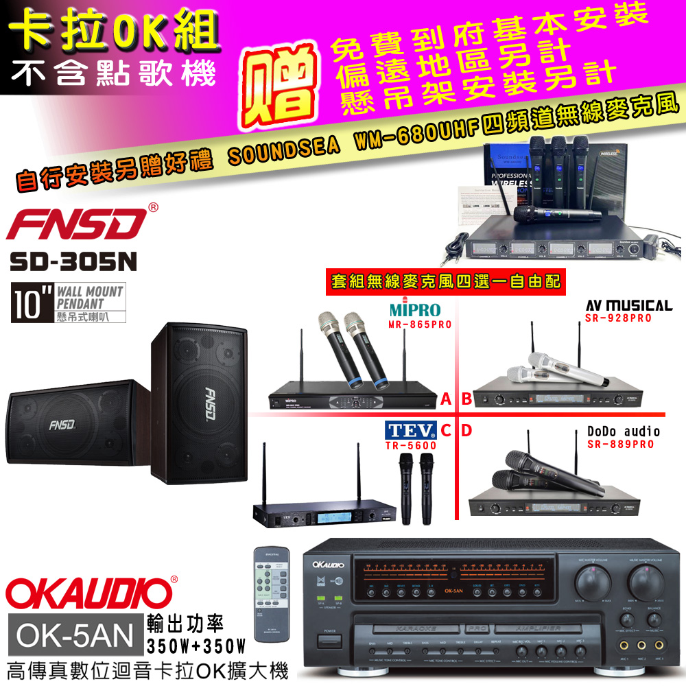 OK-5AN擴大機+無線麥克風四選一+FNSD SD-305N喇叭(卡拉OK套組 贈實用好禮 自行安裝加送無線麥克風)