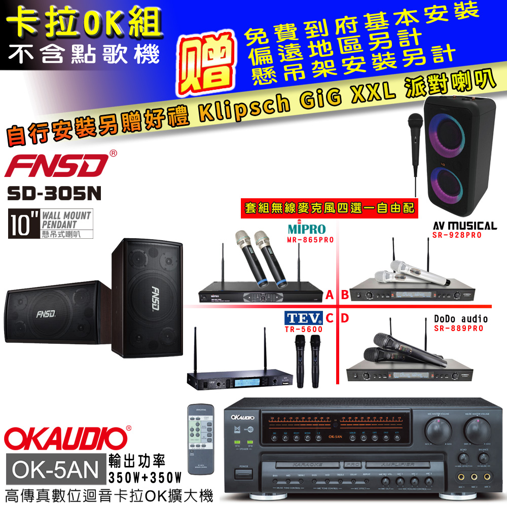 OK-5AN擴大機+無線麥克風四選一+FNSD SD-305N喇叭(卡拉OK套組贈實用好禮 自行安裝加送派對喇叭一臺)