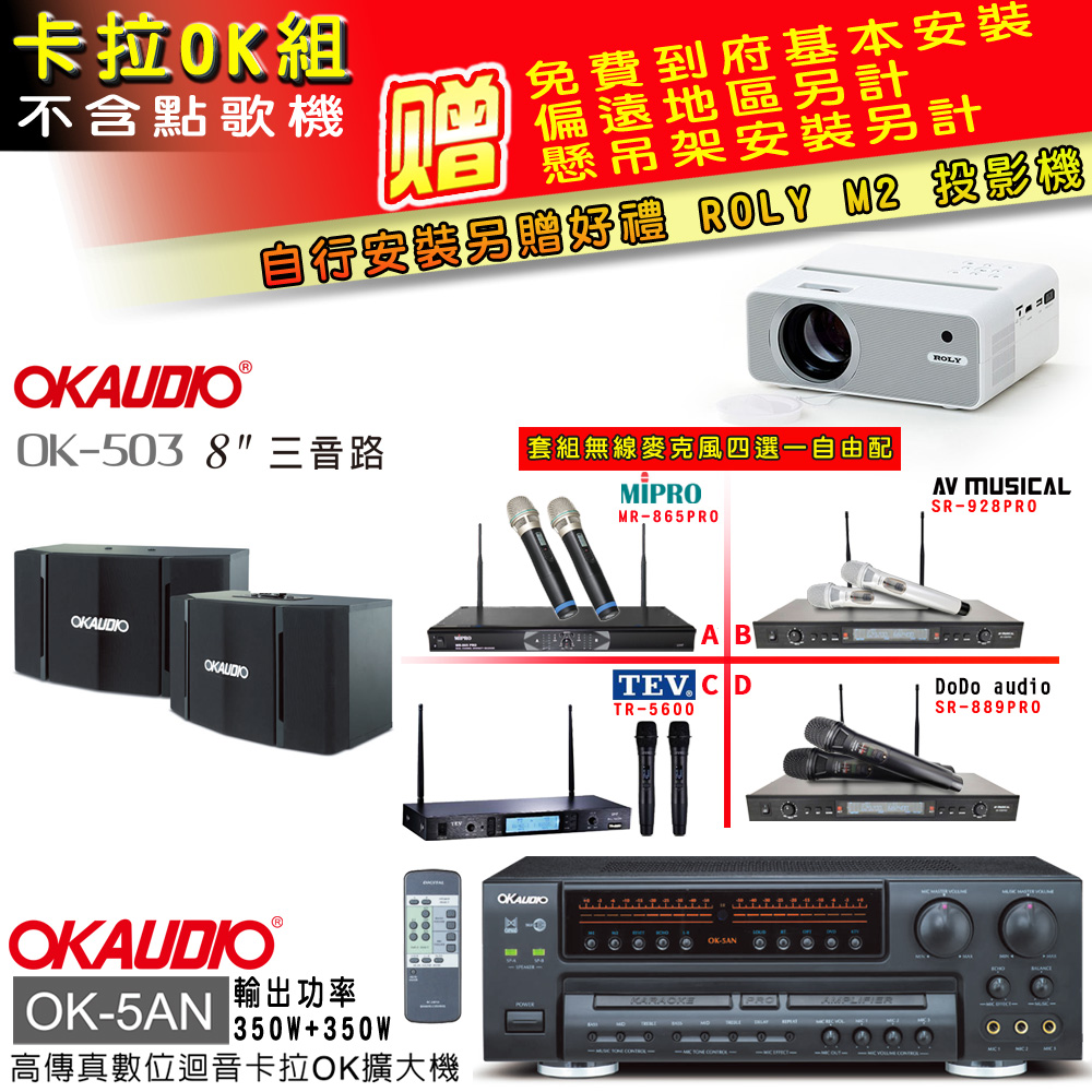 OK-5AN擴大機+無線麥克風四選一+OK-503主喇叭(卡拉OK套組 贈實用好禮 自行安裝加送M2投影機)