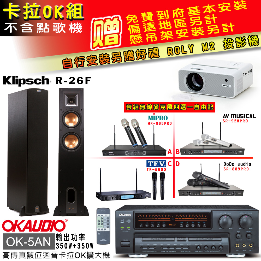 OK-5AN擴大機+無線麥克風四選一+Klipsch R-26F主喇叭(卡拉OK套組 贈實用好禮 自行安裝加送M2投影機)
