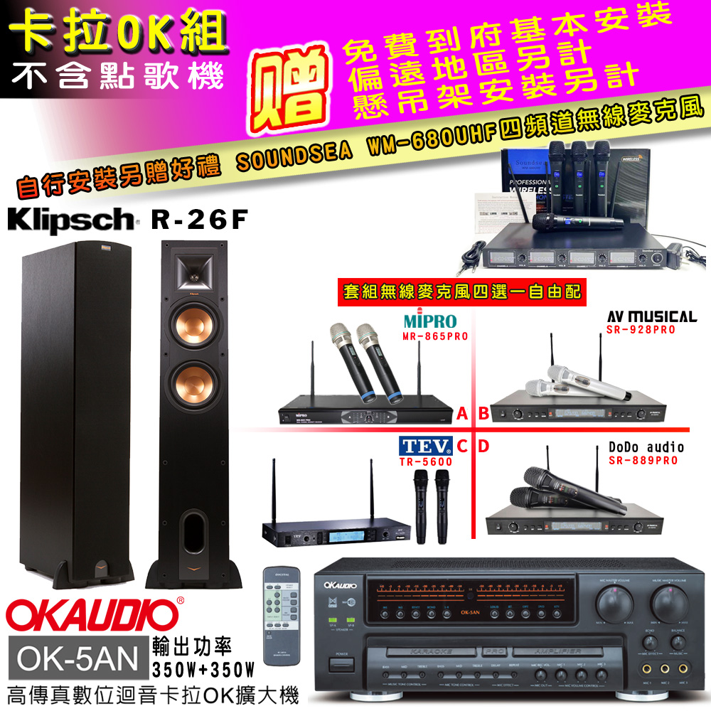 OK-5AN擴大機+無線麥克風四選一+Klipsch R-26F主喇叭(卡拉OK套組贈實用好禮 自行安裝加送無線麥克風)