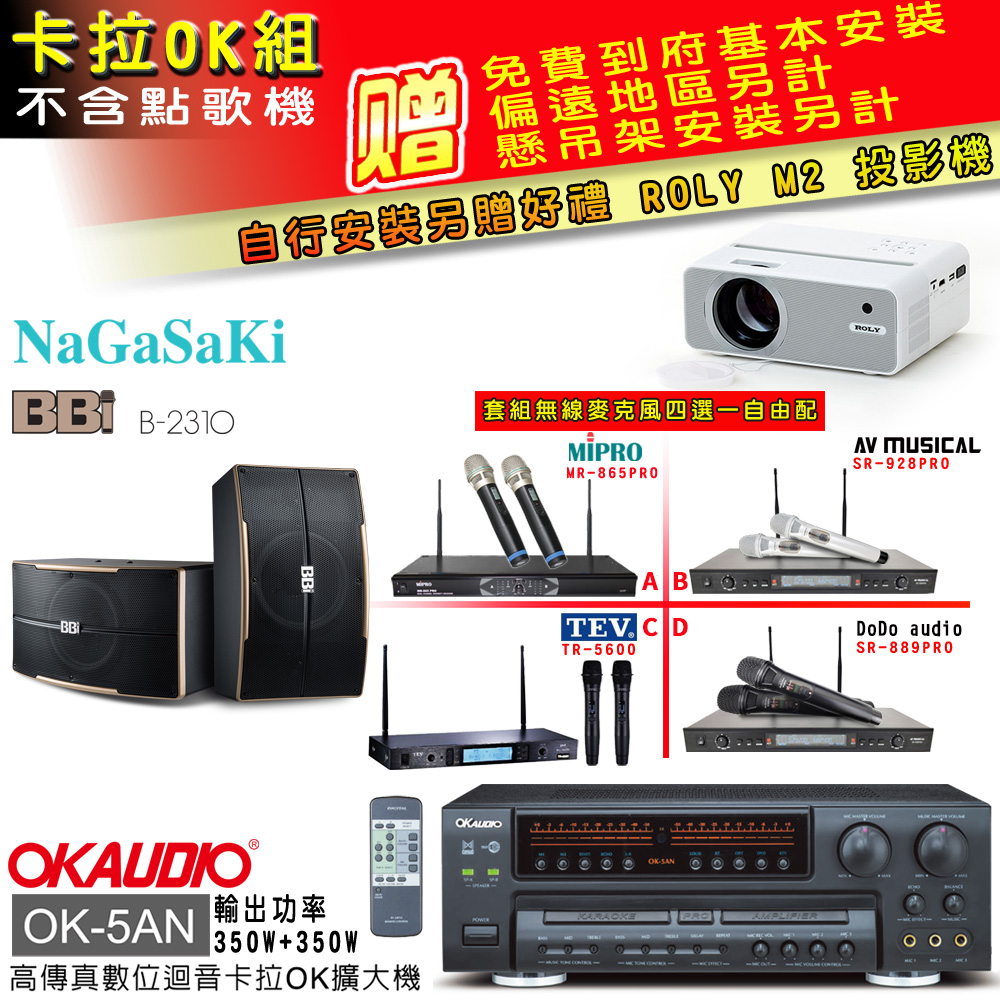 OKAUDIO OK-5AN擴大機+無線麥克風四選一+NaGaSaKi B-2310喇叭(卡拉OK套組 贈實用好禮 自行安裝加送M2投影機)
