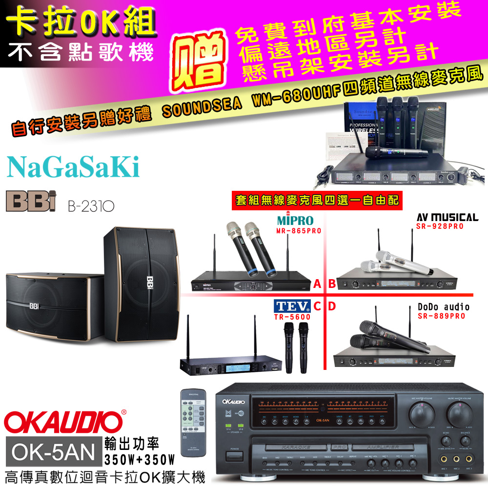OKAUDIO OK-5AN擴大機+無線麥克風四選一+NaGaSaKi B-2310喇叭(卡拉OK套組贈實用好禮 自行安裝加送無線麥克風)