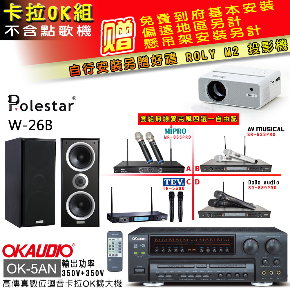 OK-5AN擴大機+無線麥克風四選一+Polestar W-26B喇叭(卡拉OK套組 贈實用好禮 自行安裝加送M2投影機)