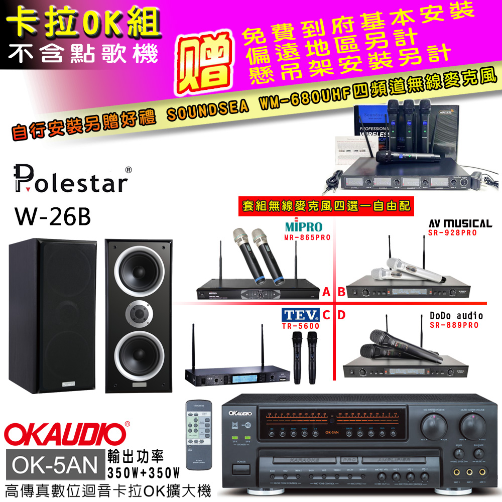 OK-5AN擴大機+無線麥克風四選一+Polestar W-26B喇叭(卡拉OK套組贈實用好禮 自行安裝加送無線麥克風)