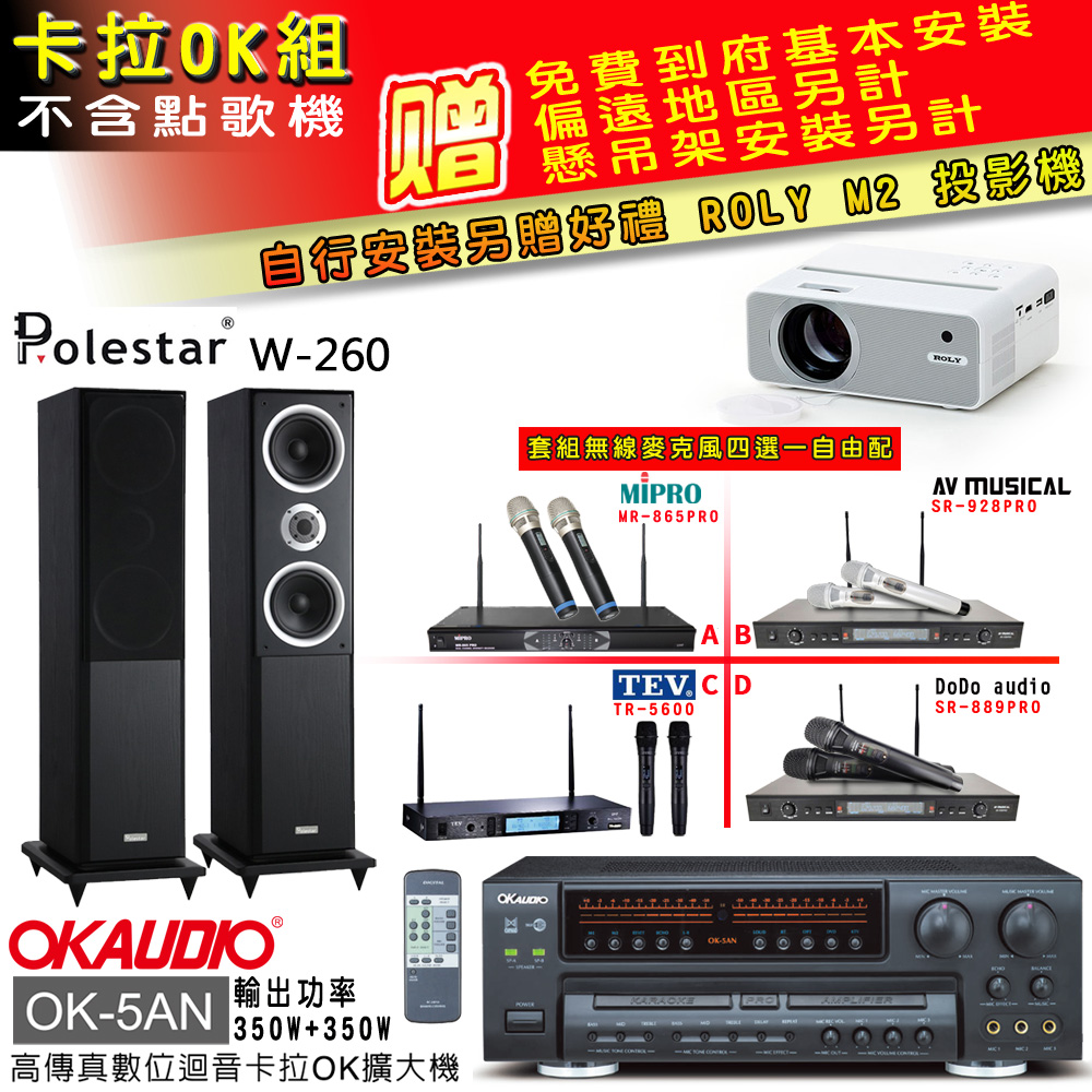 OK-5AN擴大機+無線麥克風四選一+Polestar W-260喇叭(卡拉OK套組 贈實用好禮 自行安裝加送M2投影機)