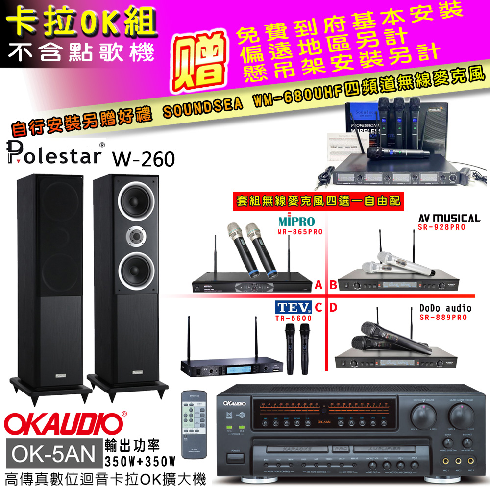 OK-5AN擴大機+無線麥克風四選一+Polestar W-260喇叭(卡拉OK套組贈實用好禮 自行安裝加送無線麥克風)