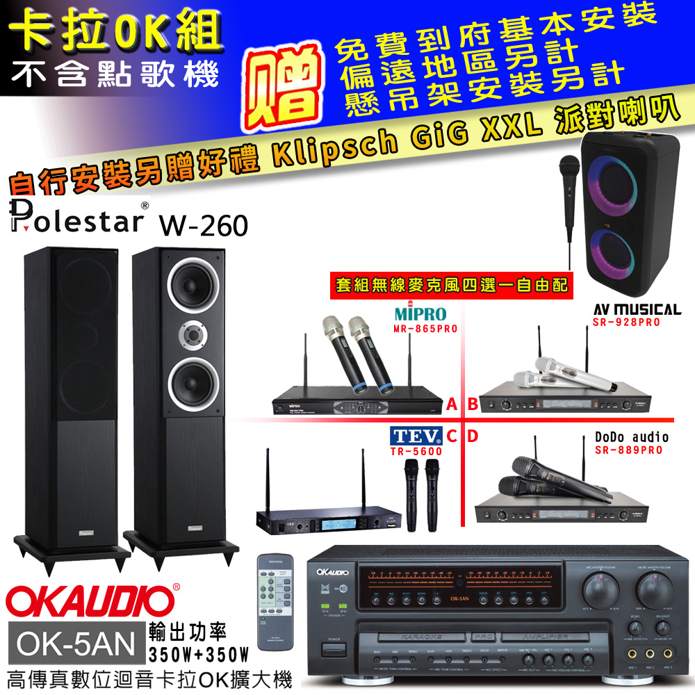 OK-5AN擴大機+無線麥克風四選一+Polestar W-260喇叭(卡拉OK套組贈實用好禮自行安裝加送派對喇叭一臺)