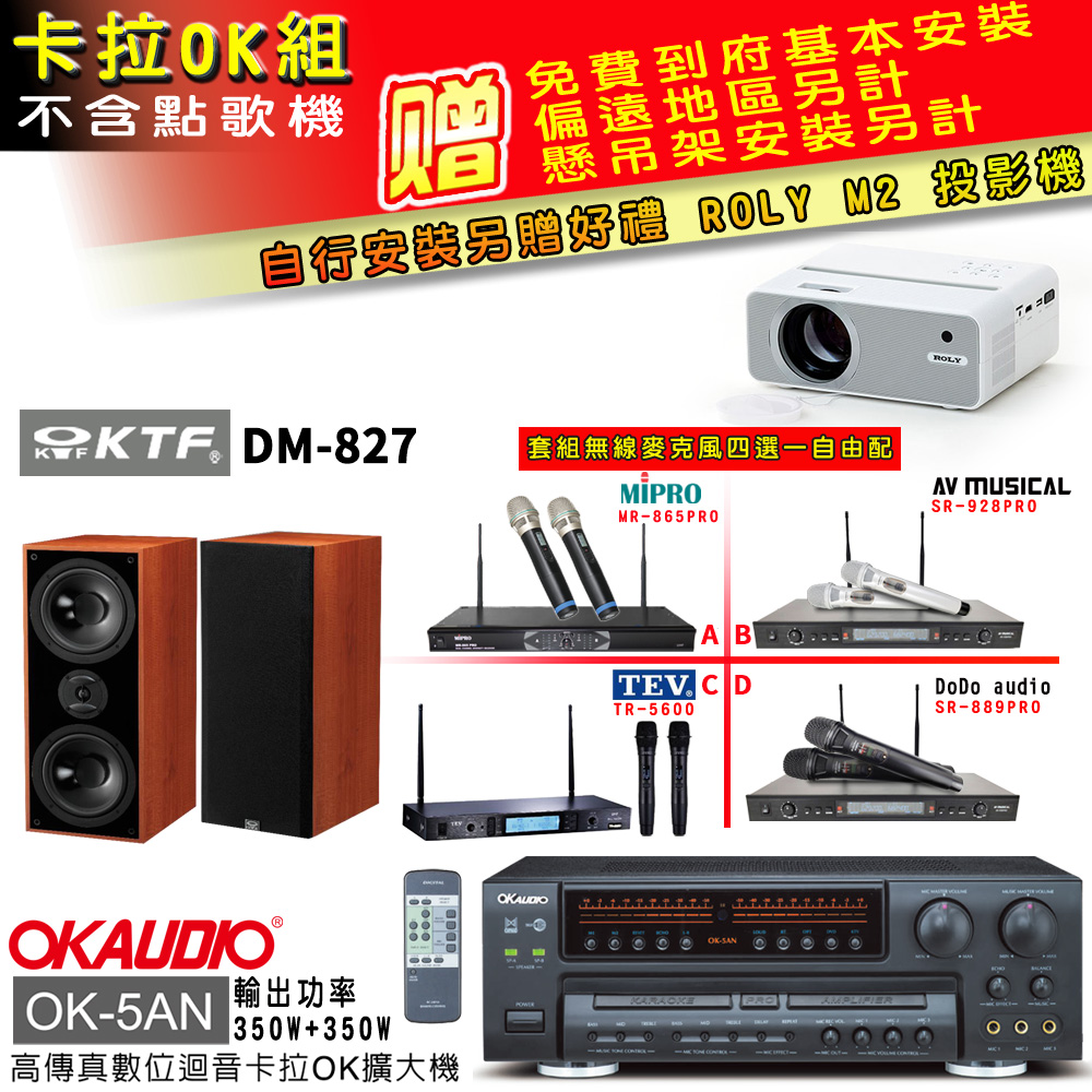 OK-5AN擴大機+無線麥克風四選一+KTF DM-827 主喇叭(卡拉OK套組 贈實用好禮 自行安裝加送M2投影機)