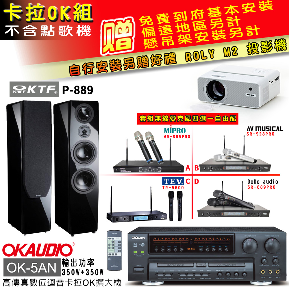 OK-5AN擴大機+無線麥克風四選一+KTF P-889 主喇叭(卡拉OK套組 贈實用好禮 自行安裝加送M2投影機)