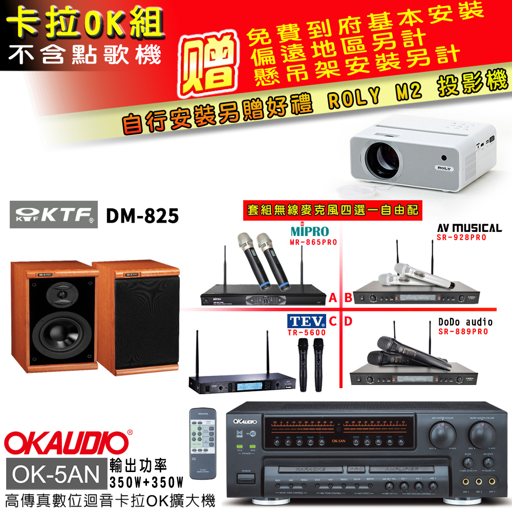 OK-5AN擴大機+無線麥克風四選一+KTF DM-825主喇叭(卡拉OK套組 贈實用好禮 自行安裝加送M2投影機)