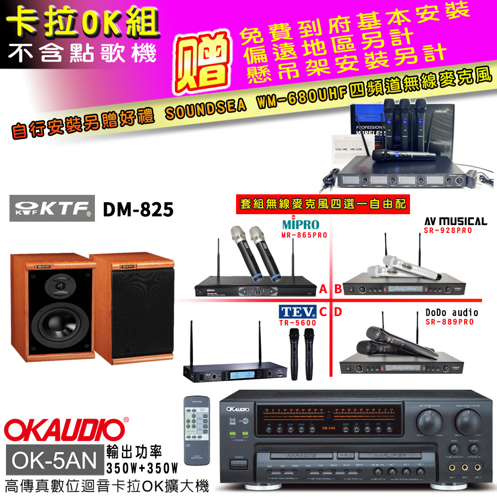 OK-5AN擴大機+無線麥克風四選一+KTF DM-825主喇叭(卡拉OK套組 贈實用好禮 自行安裝加送無線麥克風)