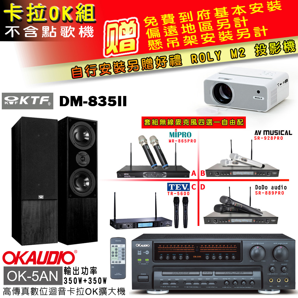 OK-5AN擴大機+無線麥克風四選一+KTF DM-835II主喇叭(卡拉OK套組 贈實用好禮 自行安裝加送M2投影機)