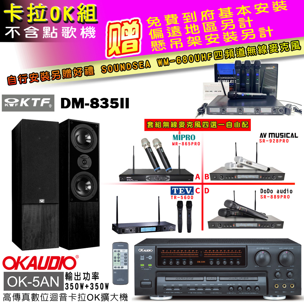 OK-5AN擴大機+無線麥克風四選一+DM-835II主喇叭(卡拉OK套組 贈實用好禮 自行安裝加送無線麥克風)