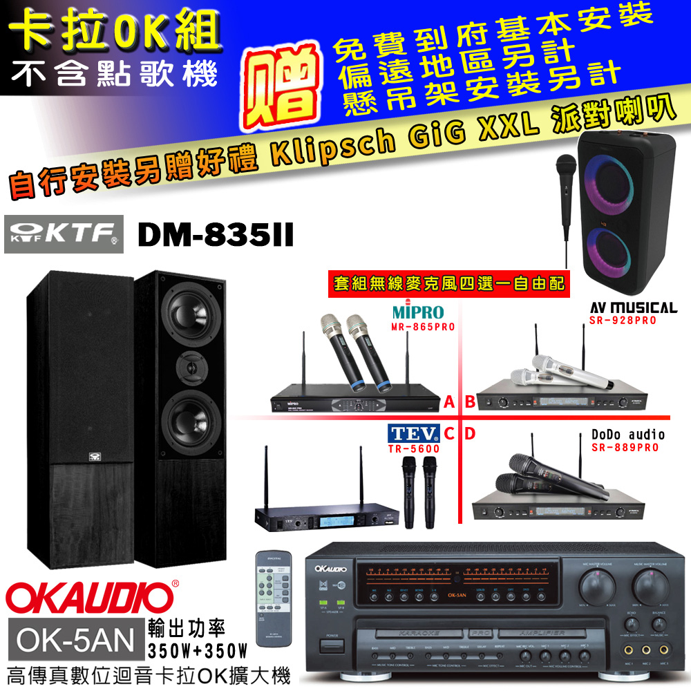 OK-5AN擴大機+無線麥克風四選一+DM-835II 主喇叭(卡拉OK套組 贈實用好禮 自行安裝加送派對喇叭一臺)