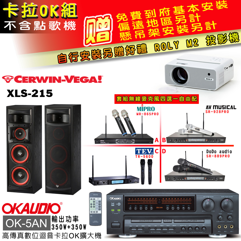 OK-5AN擴大機+無線麥克風四選一+XLS-215 主喇叭(卡拉OK套組 贈實用好禮 自行安裝加送M2投影機)