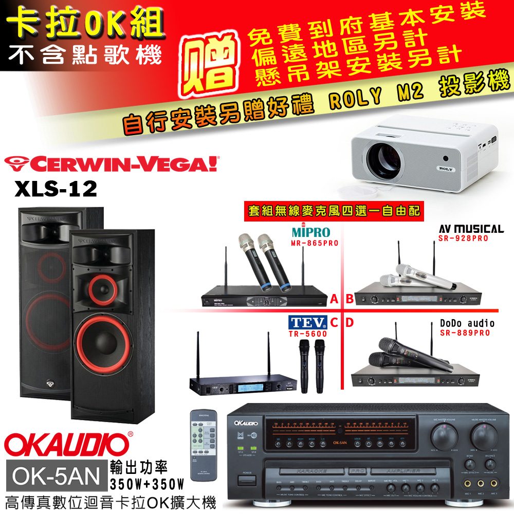 OK-5AN擴大機+無線麥克風四選一+XLS-12 主喇叭(卡拉OK套組 贈實用好禮 自行安裝加送M2投影機)