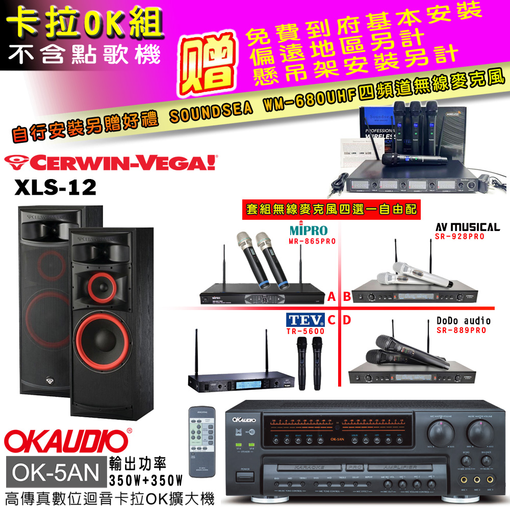 OK-5AN擴大機+無線麥克風四選一+XLS-12 主喇叭(卡拉OK套組 贈實用好禮 自行安裝加送無線麥克風)