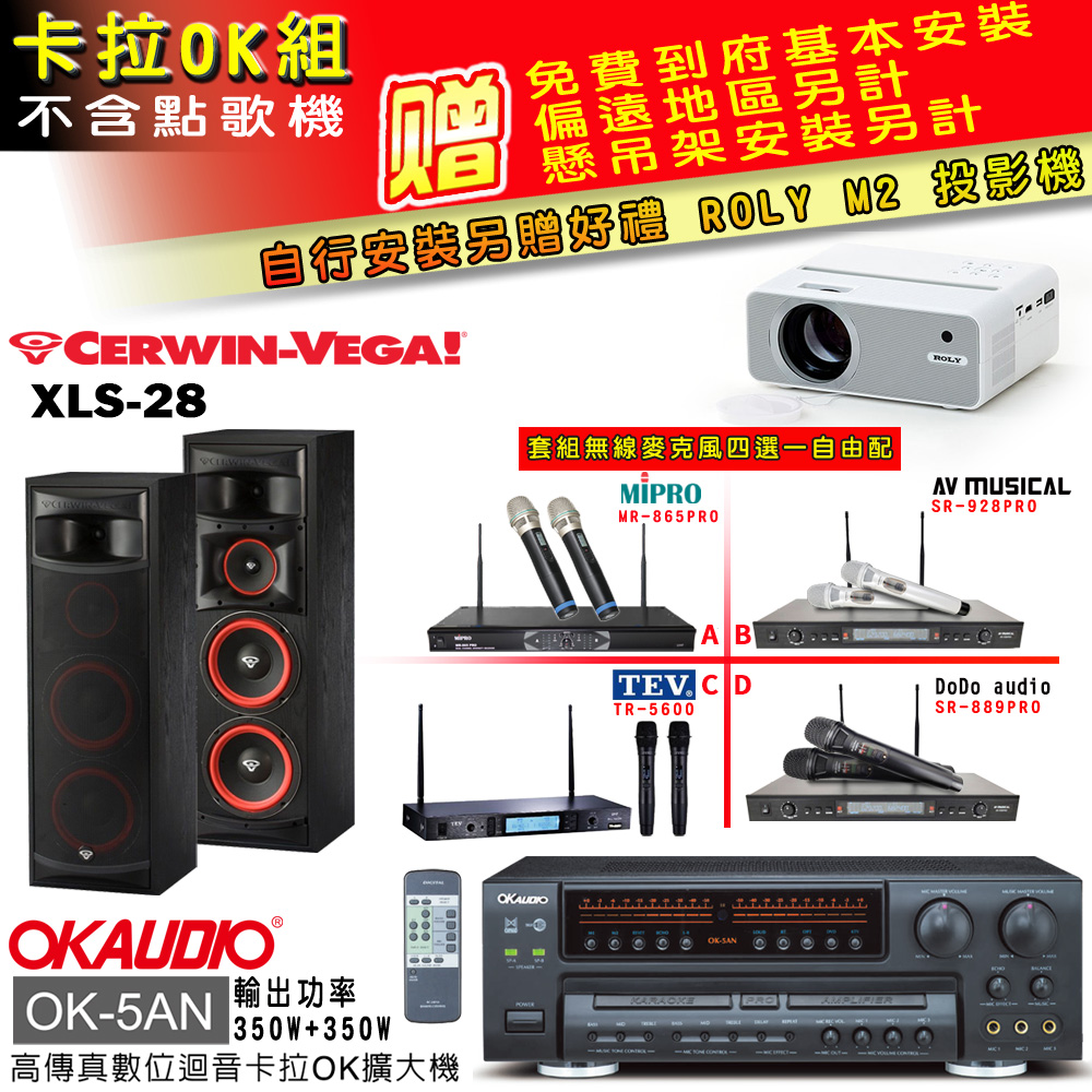OK-5AN擴大機+無線麥克風四選一+XLS-28 主喇叭(卡拉OK套組 贈實用好禮 自行安裝加送M2投影機)