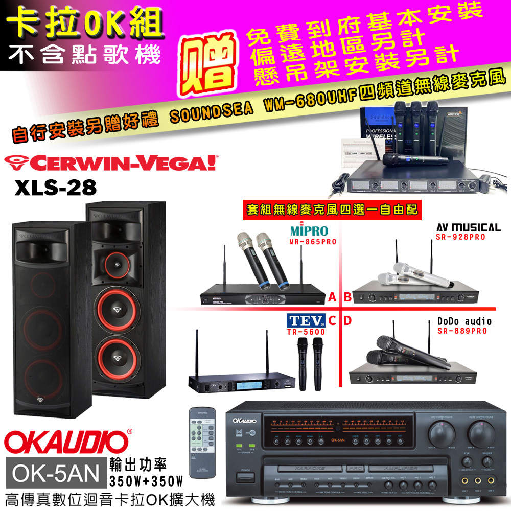 OK-5AN擴大機+無線麥克風四選一+XLS-28 主喇叭(卡拉OK套組 贈實用好禮 自行安裝加送無線麥克風)