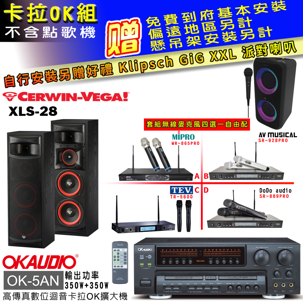 OK-5AN擴大機+無線麥克風四選一+XLS-28 主喇叭(卡拉OK套組 贈實用好禮 自行安裝加送派對喇叭一臺)