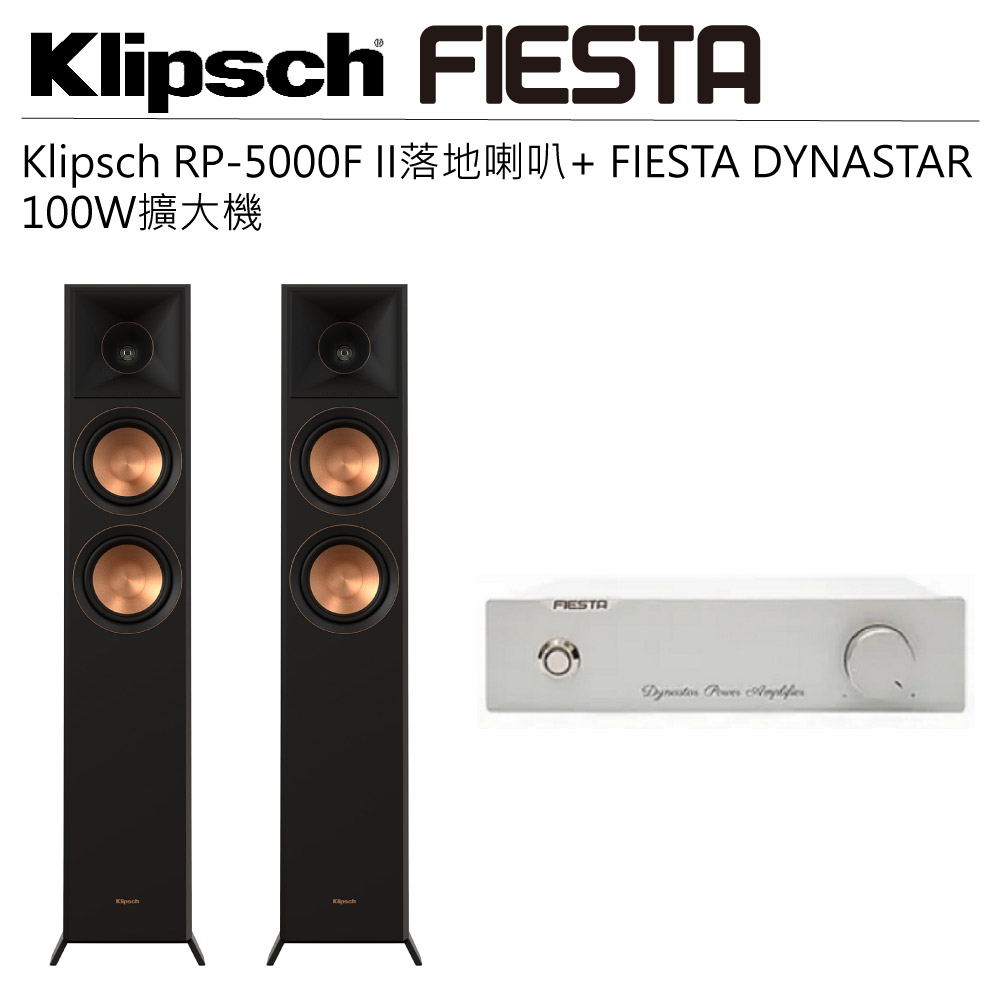 【Klipsch】RP-5000F II 落地型喇叭+【FIESTA】DYNASTAR 擴大機(100W)
