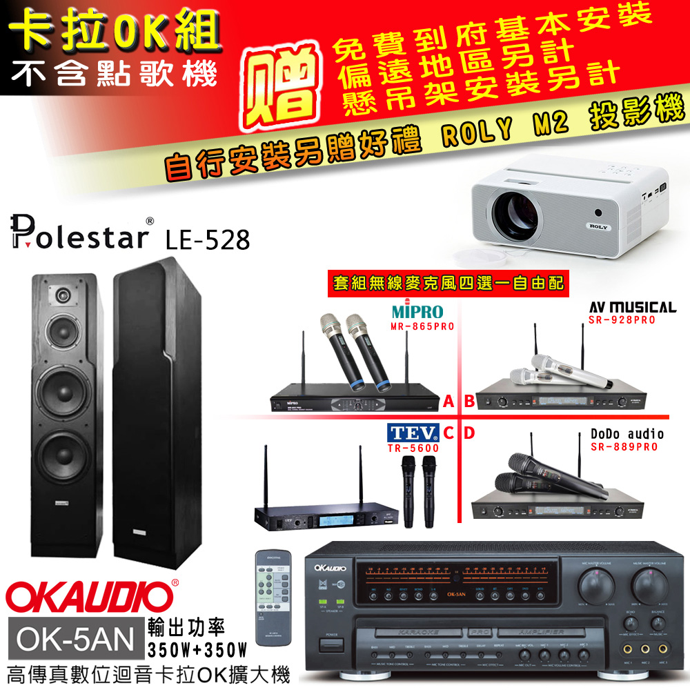 OK-5AN擴大機+無線麥克風四選一+LE-528 主喇叭(卡拉OK套組 贈實用好禮 自行安裝加送M2投影機)