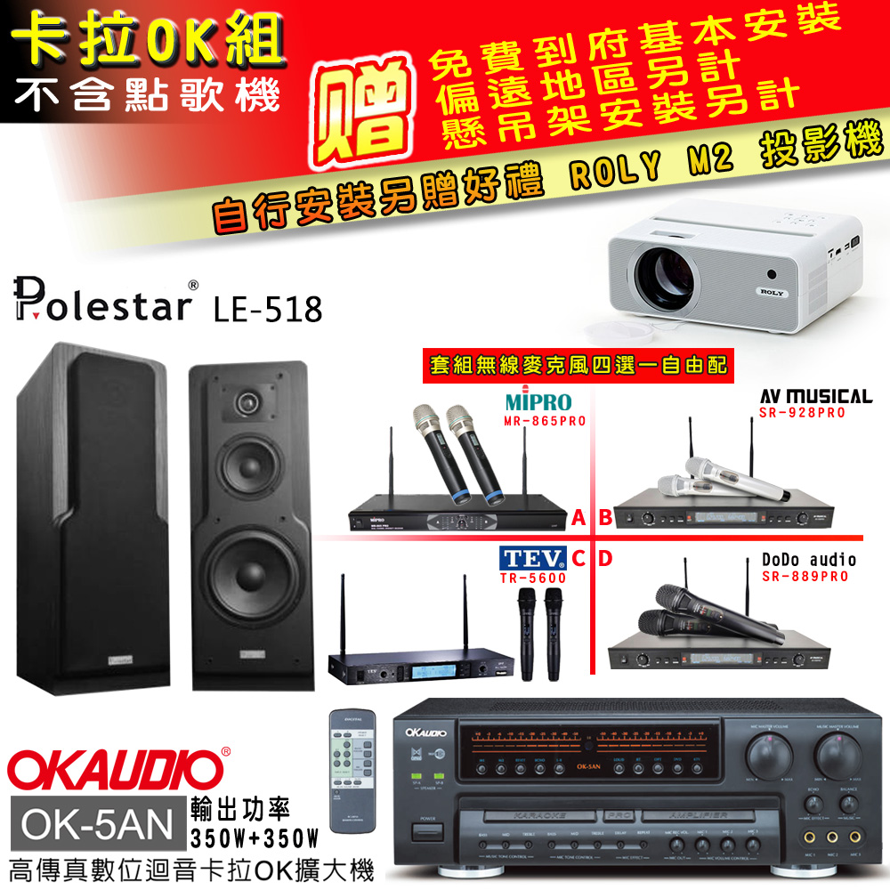 OK-5AN擴大機+無線麥克風四選一+LE-518 主喇叭(卡拉OK套組 贈實用好禮 自行安裝加送M2投影機)