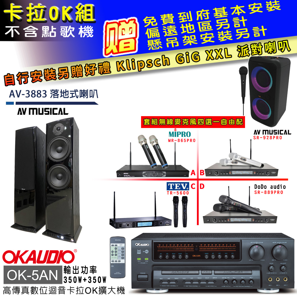OK-5AN擴大機+無線麥克風四選一+AV-3883 主喇叭(卡拉OK套組 贈實用好禮 自行安裝加送派對喇叭一臺)