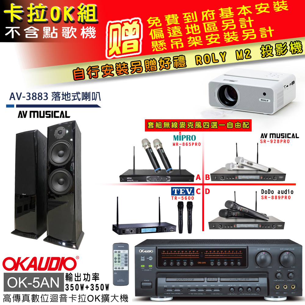 OK-5AN擴大機+無線麥克風四選一+AV-3883 主喇叭(卡拉OK套組 贈實用好禮 自行安裝加送M2投影機)