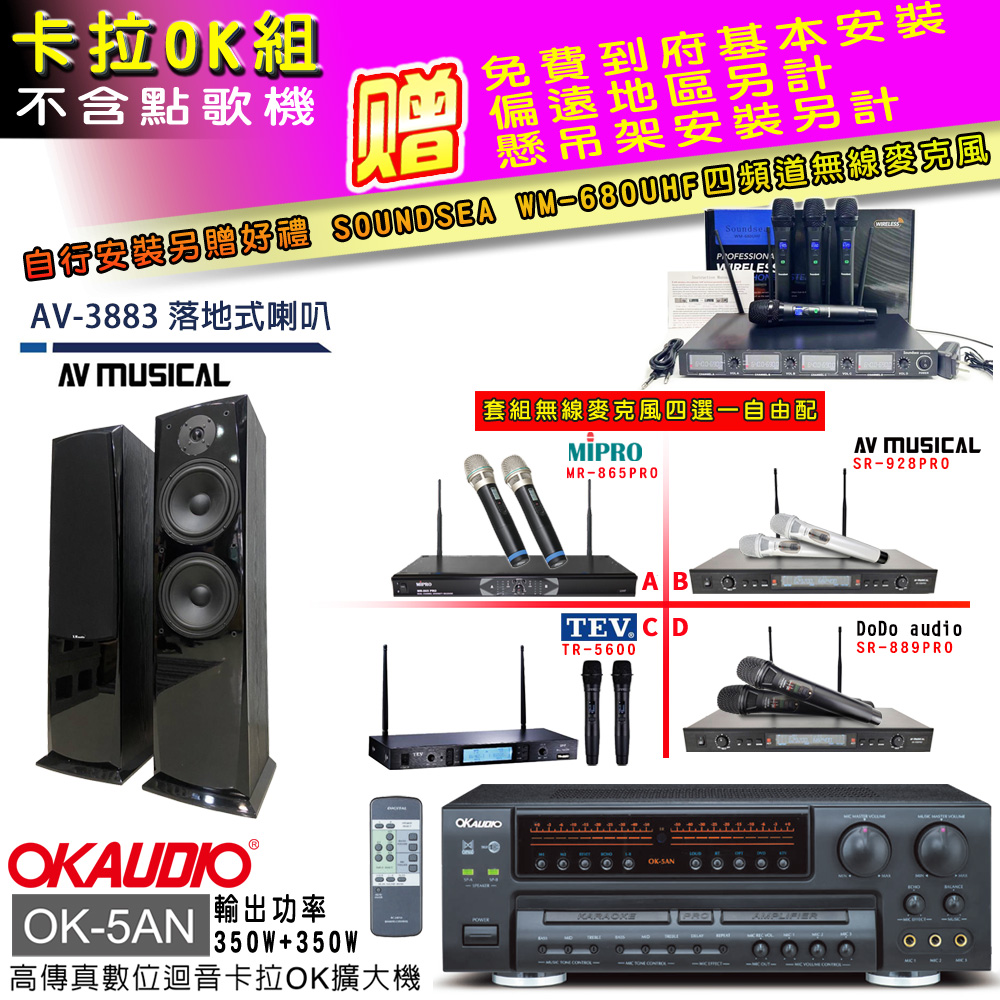 OK-5AN擴大機+無線麥克風四選一+AV-3883 主喇叭(卡拉OK套組 贈實用好禮 自行安裝加送無線麥克風)