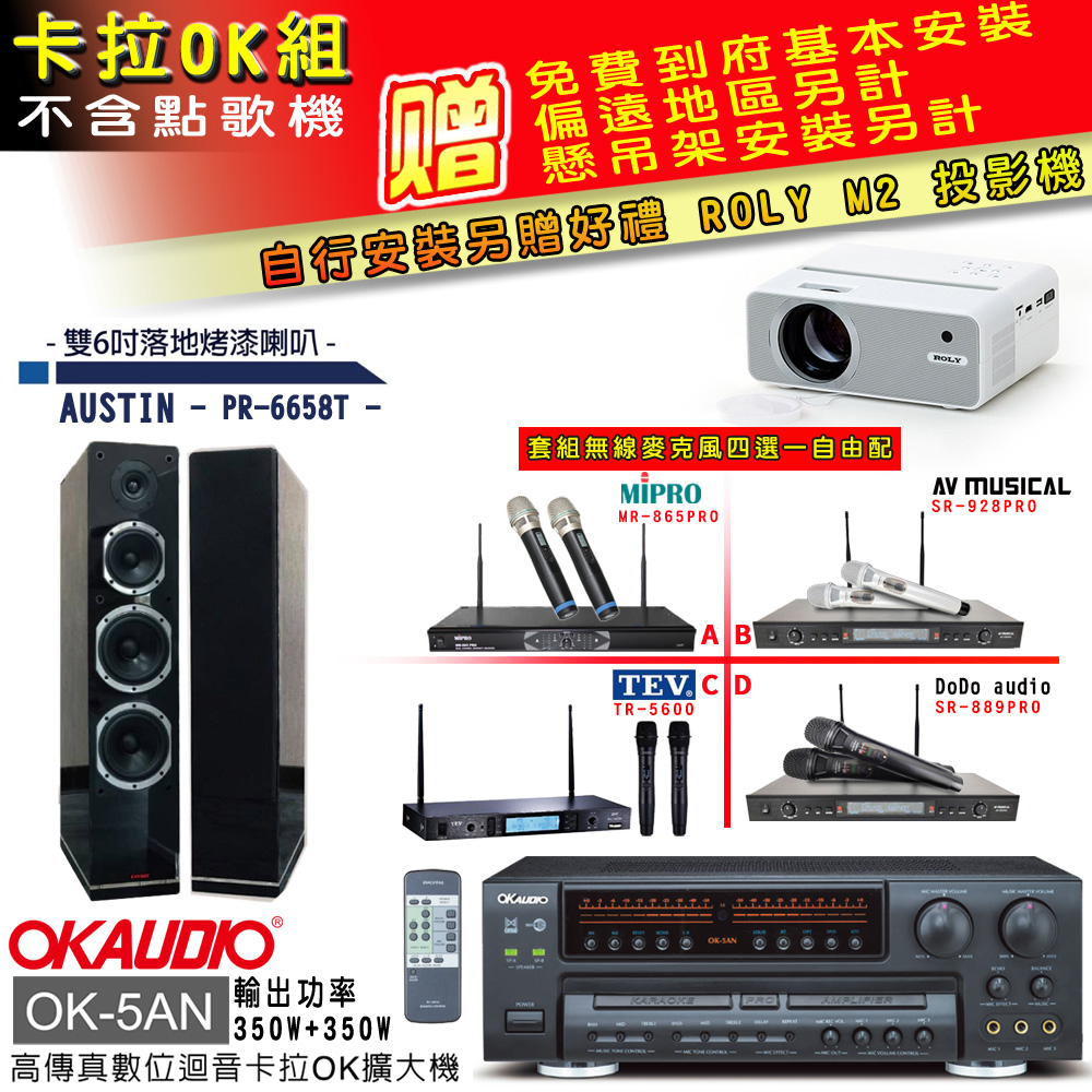 OK-5AN擴大機+無線麥克風四選一+PR-6658T黑/喇叭(卡拉OK套組 贈實用好禮 自行安裝加送M2投影機)