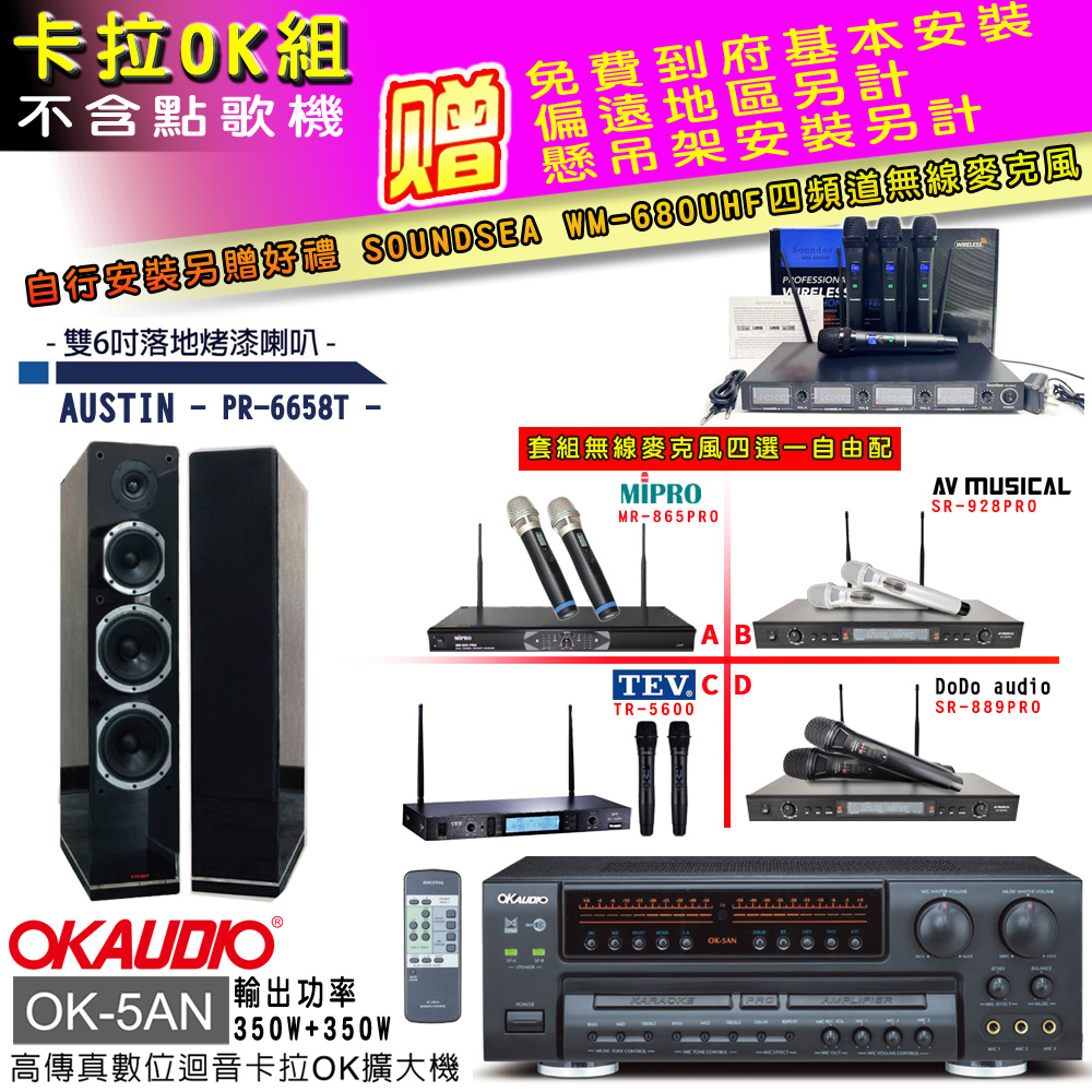 OK-5AN擴大機+無線麥克風四選一+PR-6658T黑/喇叭(卡拉OK套組 贈實用好禮 自行安裝加送無線麥克風)