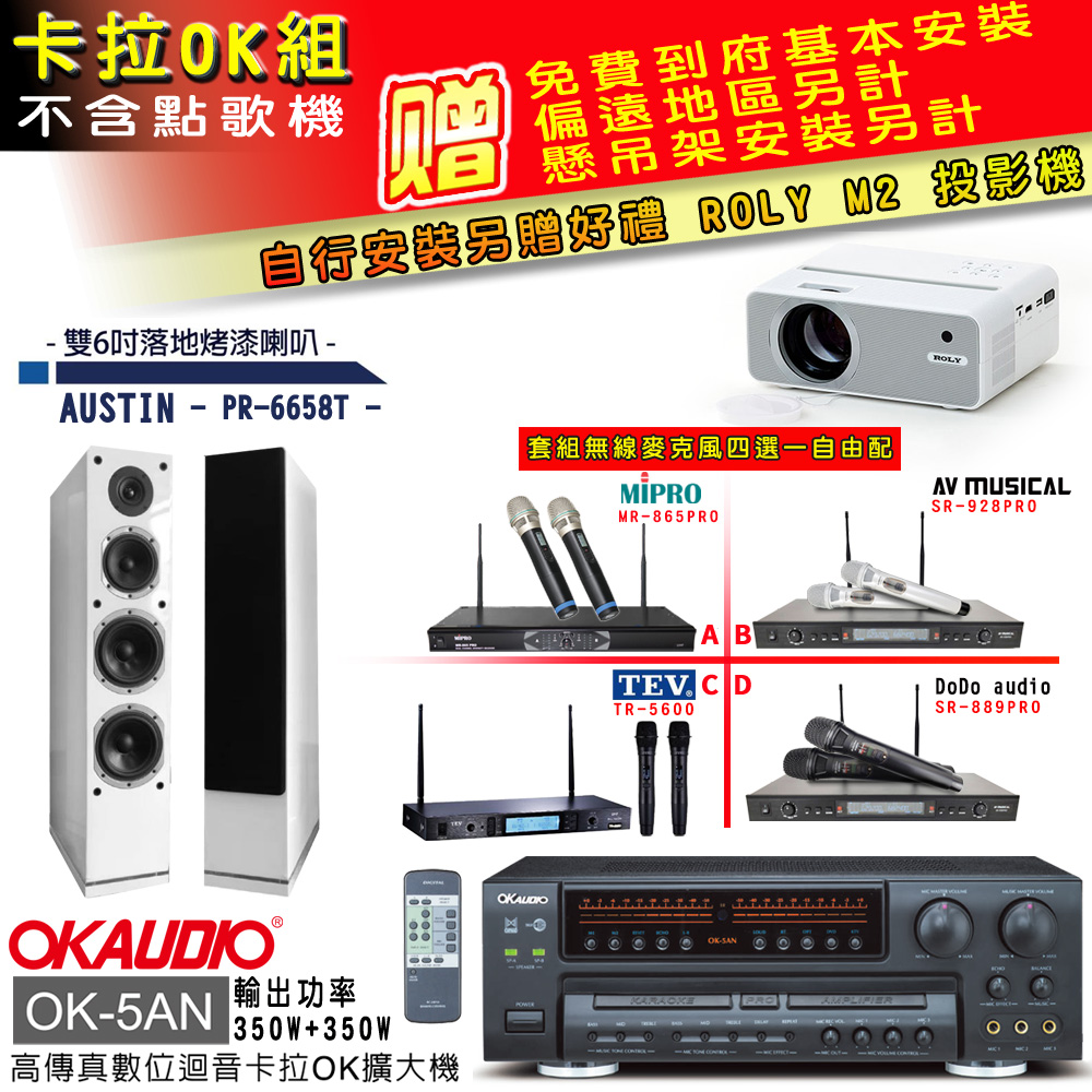 OK-5AN擴大機+無線麥克風四選一+PR-6658T白/喇叭(卡拉OK套組 贈實用好禮 自行安裝加送M2投影機)